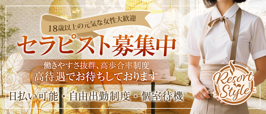 Resort Style高収入女性求人バナー